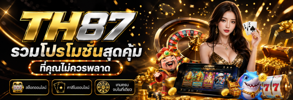 TH87 รวมโปรโมชั่นสุดคุ้มที่คุณไม่ควรพลาด