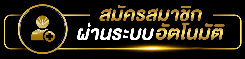 สมัครสมาชิก อัตโนมัติ